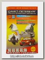 Автоатлас Ленинградская область и СПб