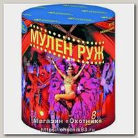 Батареи салютов Русский фейерверк Мулен Руж 8 залпов 1/24/1