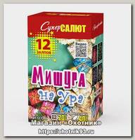 Батареи салютов Супер Салют Мишура на ура 12 залпов 1/24/1