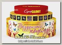 Батареи салютов Супер Салют Воздушный поцелуй 66 залпов 1/2/1