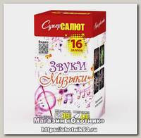 Батареи салютов Супер Салют Звуки музыки 16 залпов 1/36//1