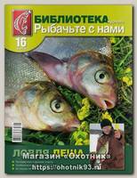 Библиотека журнала Рыбачьте с нами №16 Ловля леща
