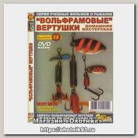 Диск DVD №14 Вольфрамовые вертушки