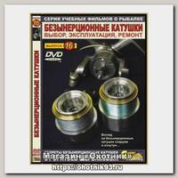 Диск DVD №16 Безынерционные катушки