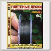Диск DVD №17 Плетеные лески для спиннинга