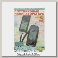 Диск DVD №19 Спутниковые навигаторы GPS