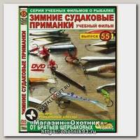Диск DVD №55 Зимние судаковые приманки