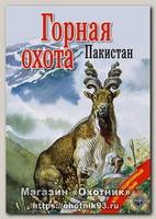 Диск DVD Патронташ странствий Горная охота Пакистан