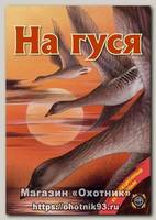Диск DVD Патронташ странствий На гуся