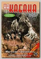 Диск DVD Патронташ странствий На кабана