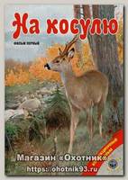 Диск DVD Патронташ странствий На косулю
