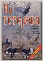 Диск DVD Патронташ странствий На тетерева