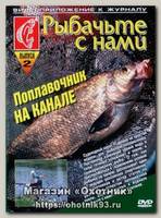 Диск DVD Поплавочник на канале