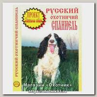 Диск DVD Проект Охотничьи собаки Русский спаниель