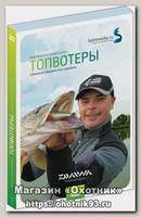 Диск DVD Шанин А. Топвотеры гибрид поверхностные приманки №2