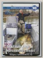 Диск DVD Шорин №10 Тяжелый джиг и торллинг на Волге