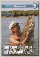 Диск DVD Шорин Три способа охоты на большого сома