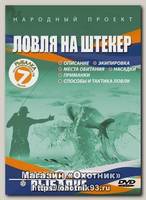 Диск DVD Штекер для начинающих №11