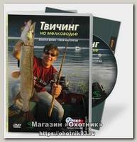 Диск DVD Твичинг на мелководье