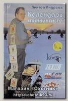 Календарь Спиннингиста Андреев В.