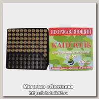 Капсюль КВ-22 уп.100 шт