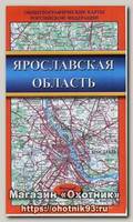 Карта Ярославская область общегеографическая