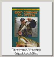 Книга Джиг-спиннинг по-русски