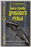 Книга Ивашенцов Бой и служба дробового ружья