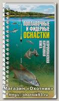 Книга карманная Поплавочные и фидерные оснастки
