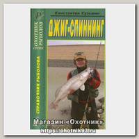 Книга Кузьмин Джиг-спиннинг Справочник 2-е издание