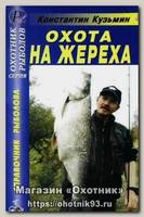 Книга Кузьмин Охота на жереха. Справочник рыболова
