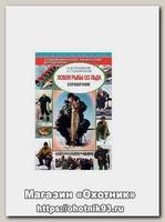 Книга Ловля рыбы со льда Справочник