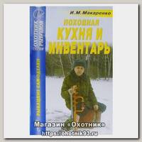 Книга Макаренко И.М. Походная кухня и инвентарь