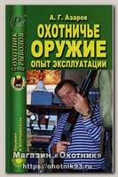 Книга Охотничье оружие. Опыт эксплуатации