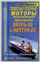 Книга Подвесные лодочные моторы-Вихрь 30 Нептун 23