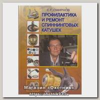 Книга Профилактика и ремонт спиннинговых катушек
