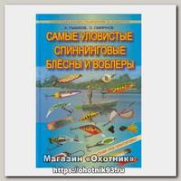Книга Самые уловистые блесны