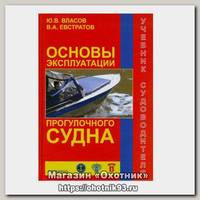 Книга Сборник Основы эксплуатации прогулочного судна