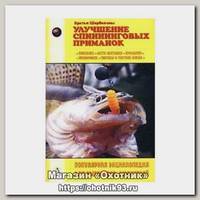 Книга Щербаковы Улучшение спиннинговых приманок