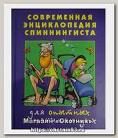 Книга Современная энциклопедия спиннингиста