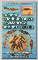 Книга Тюнинг спиннинговых приманок и зимних блесен