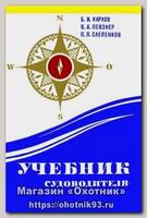 Книга Учебник судоводителя
