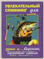 Книга Увлекательный спиннинг для души и вкусного здорового стола