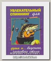 Книга Увлекательный спиннинг