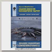 Книга Зимняя ловля на поплавочную удочку