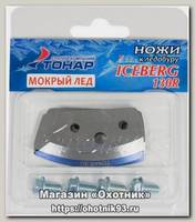 Нож к ледобуру Тонар Iceberg 130R уп. 2шт мокрый лед