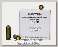 Патрон 10х31 Фортуна светозвуковой