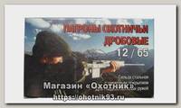 Патрон 12х65 БПЗ 3 стальная гильза