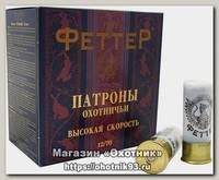 Патрон 12х70 Феттер 0 32г био высокая скорость 1/25/250
