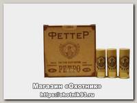 Патрон 12х70 Феттер 1 Retro